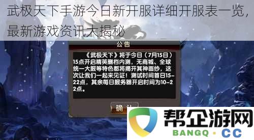 武极天下手游新服信息全解析，最新开服时间表与游戏动态一网打尽