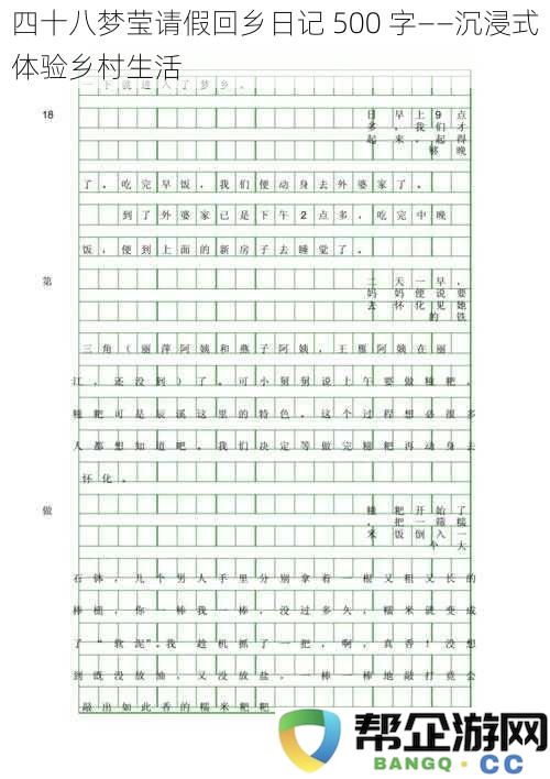 四十八梦莹请假回乡日记500字——深度体验乡村生活的点滴发现与感悟