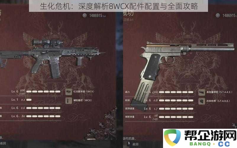 生化危机：深度解析8WCX配件配置与全面攻略