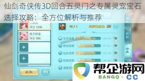 仙剑奇侠传3D回合五灵门之专属灵宠宝石选择攻略：全方位解析与推荐