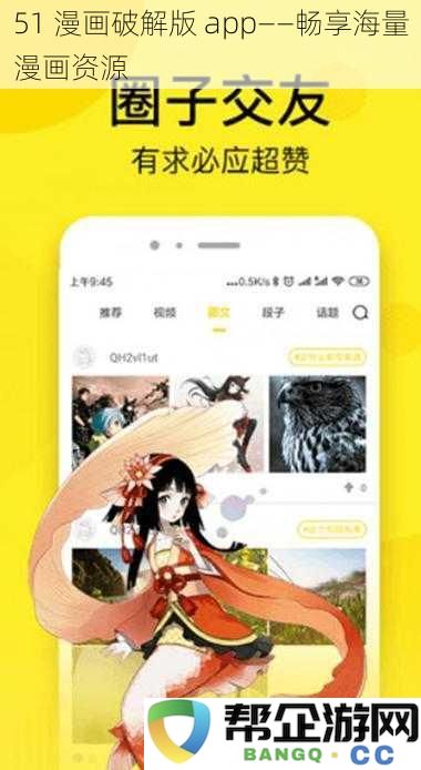 51 漫画破解版 app——畅享海量漫画资源