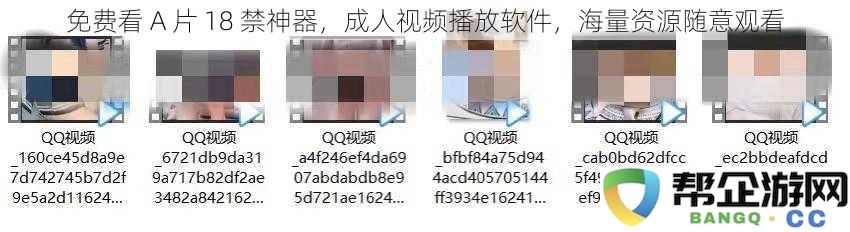 免费看 A 片 18 禁神器，成人视频播放软件，海量资源随意观看