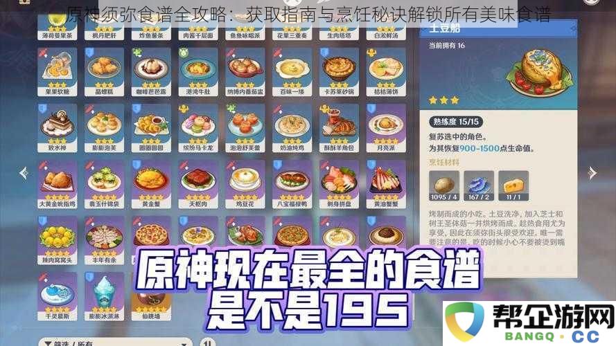 原神须弥食谱全攻略：获取指南与烹饪秘诀解锁所有美味食谱