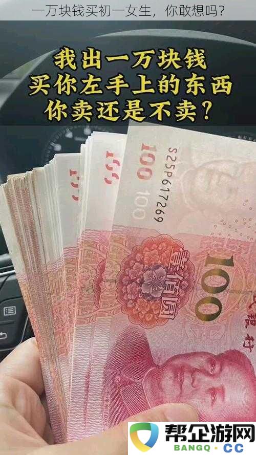 一万块钱买初一女生，你敢想吗？