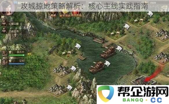 攻城掠地策略解析：核心主线实践指南