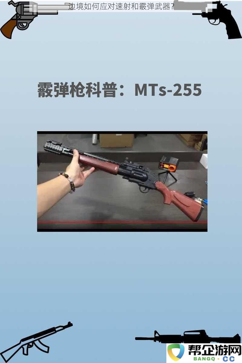 边境如何应对速射和霰弹武器？