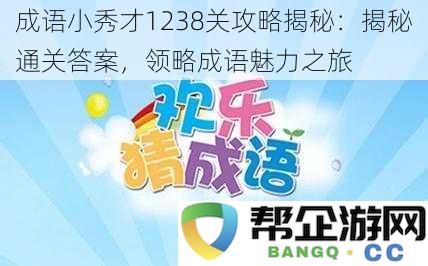 成语小秀才1238关攻略揭秘：揭秘通关答案，领略成语魅力之旅