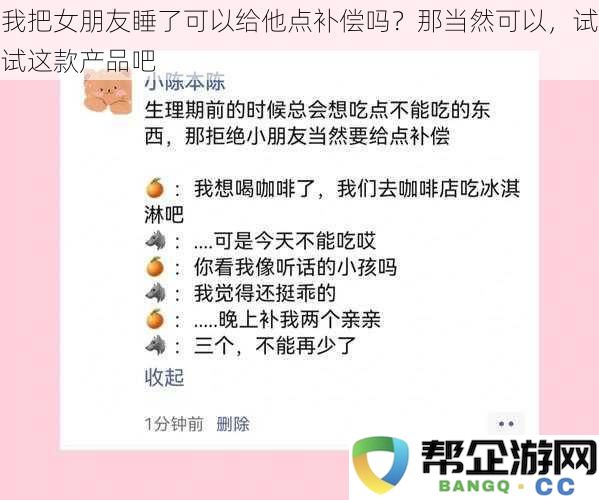 我把女朋友睡了可以给他点补偿吗？那当然可以，试试这款产品吧