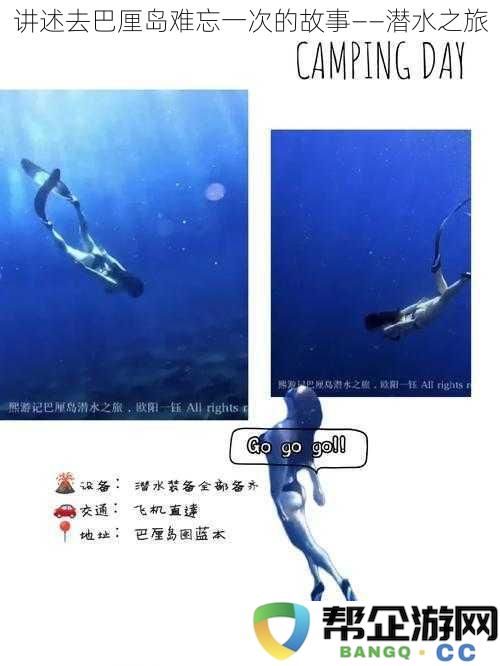 讲述去巴厘岛难忘一次的故事——潜水之旅