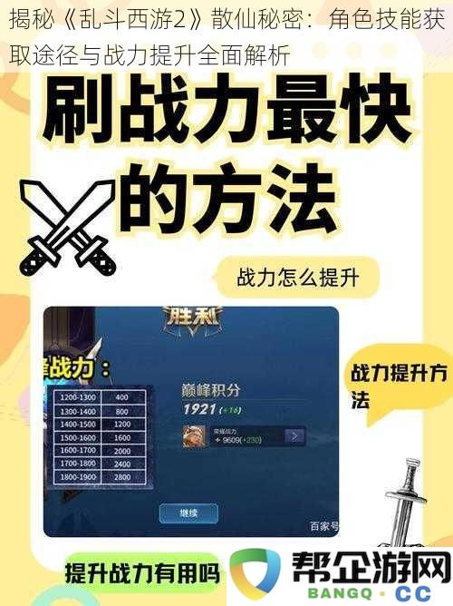 揭秘《乱斗西游2》散仙秘密：角色技能获取途径与战力提升全面解析