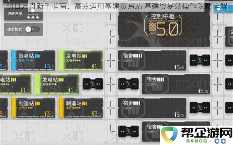 明日方舟新手指南：高效运用基建贸易站 基建贸易站操作攻略详解