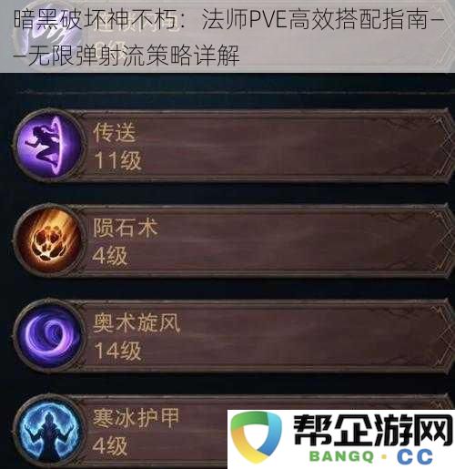 暗黑破坏神不朽：法师PVE高效搭配指南——无限弹射流策略详解