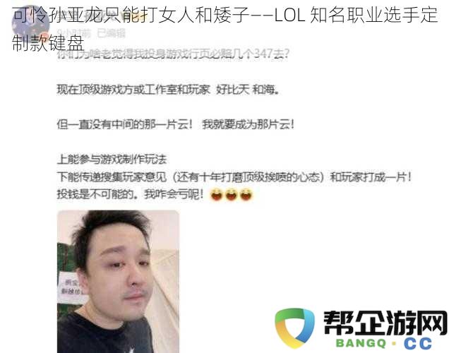 可怜孙亚龙只能打女人和矮子——LOL 知名职业选手定制款键盘