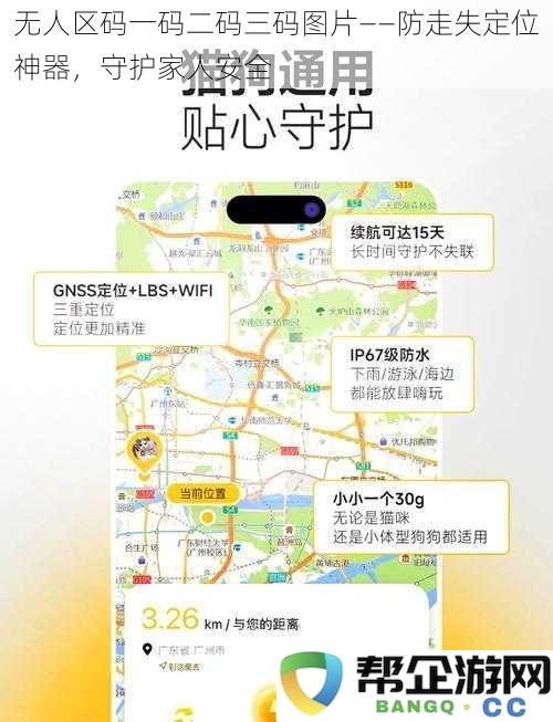 无人区码一码二码三码图片——防走失定位神器，守护家人安全