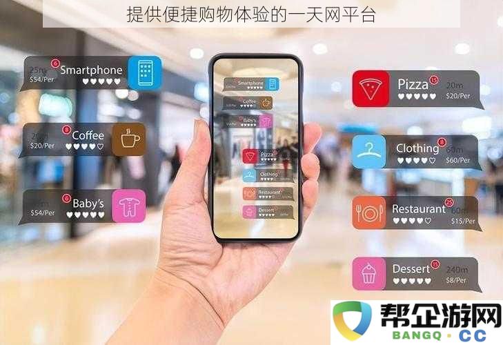 提供便捷购物体验的一天网平台