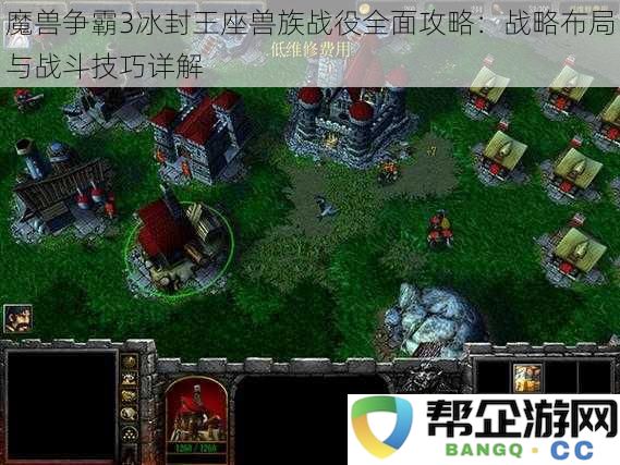 魔兽争霸3冰封王座兽族战役全方位攻略：深入剖析战略布局与战斗战术技巧