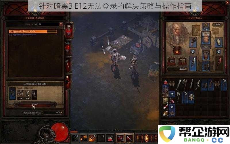 解决暗黑3 E12无法登录问题的有效策略与详细操作指南