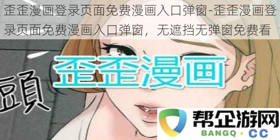 歪歪漫画登录页面畅享免费漫画入口弹窗-无广告无干扰轻松看漫画