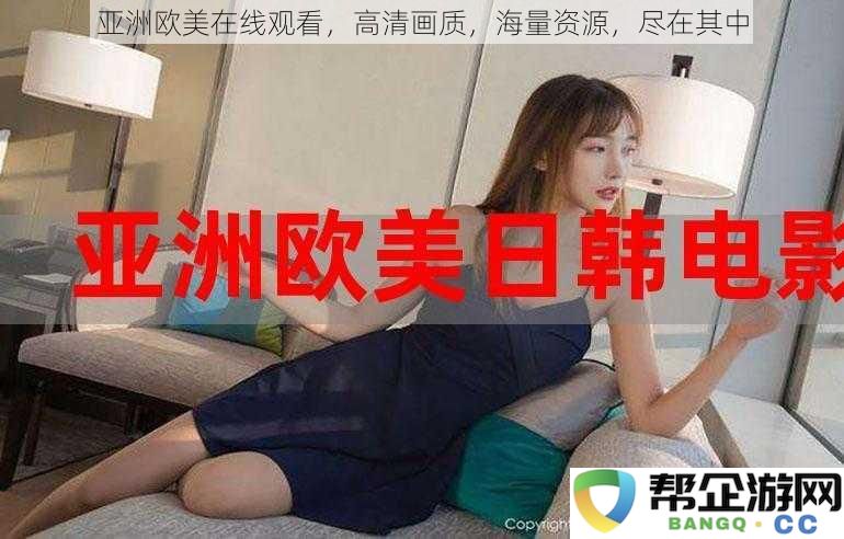 探索欧美影视资源，高清体验，海量内容尽在这里等你发掘