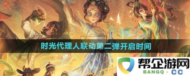 《第五人格》时光代理人联动第二波活动开始时间公布