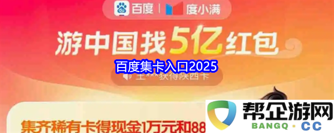 2025年百度集卡活动入口最新信息与参与指南