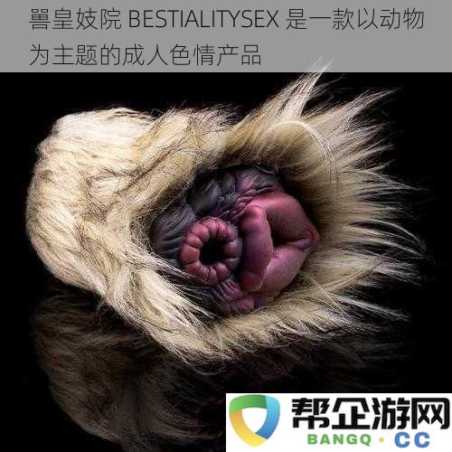 嘼皇酒家 BESTIALITYSEX 以动物为题材的成人色情作品鉴赏