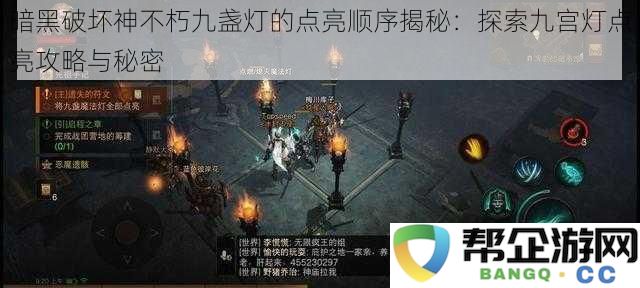 暗黑破坏神不朽九宫灯点亮顺序全解：揭示九盏灯的点亮秘诀与探索攻略