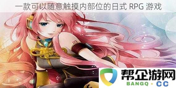 一款允许玩家自由探索角色内部世界的日式 RPG 游戏