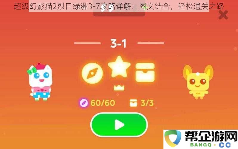 超级幻影猫2烈日绿洲3-7详细攻略：图文结合助你轻松通关的全攻略