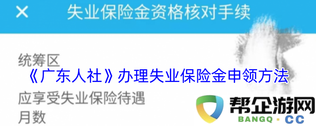 《广东人社》失业保险金申请流程及办理指南