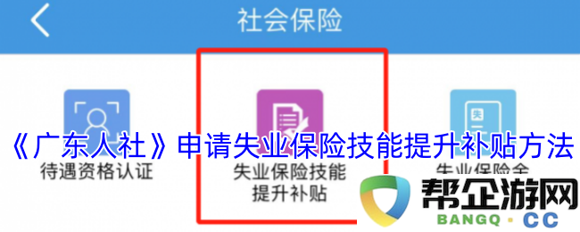 《广东人社》如何申请失业保险技能提升服务补贴的详细步骤与指南