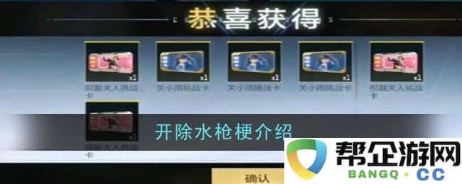 关于“水枪梗”的解析与讨论，为什么它会被开除的原因