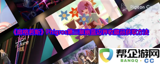 《扉格若斯》Phigros第三章幽蓝边界收藏品获取攻略与技巧分享