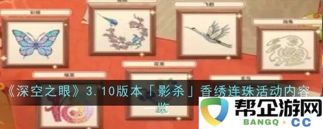 《深空之眼》3.10版本「影杀」香绣连珠活动详细介绍及玩法指南