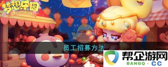 《梦想乐园》创新的员工招聘策略与方法探讨