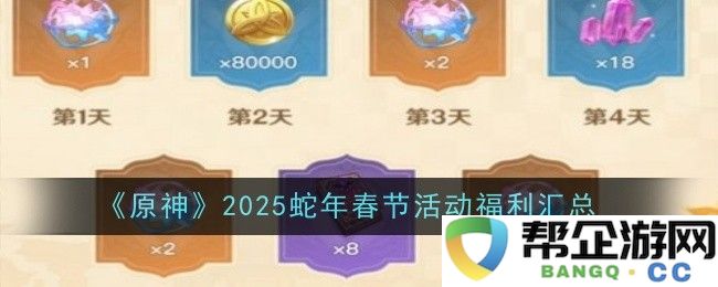 《原神》2025年蛇年春节庆典活动福利及内容一览