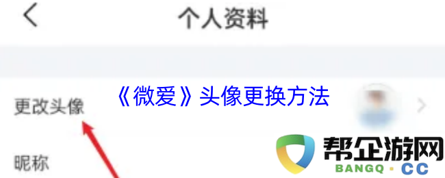 《微爱》社交平台头像更换步骤详解，轻松完成个人形象更新