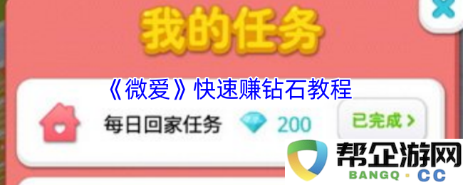 《微爱》轻松获取钻石秘籍分享，助你快速提升游戏财富