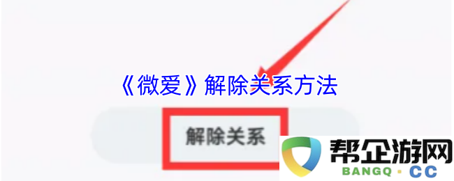 《微爱》中结束恋爱关系的有效方法与技巧解析