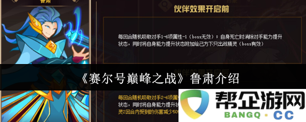 《赛尔号巅峰之战》中鲁肃这一角色的详细介绍与玩法解析