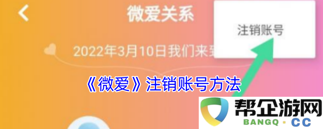 《微爱》账户注销步骤详解，轻松教你如何删除账号