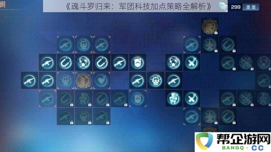 《魂斗罗归来：军团科技加点全面解析及技巧分享》