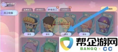 《梦想乐园》员工角色解锁全攻略及激活步骤详解