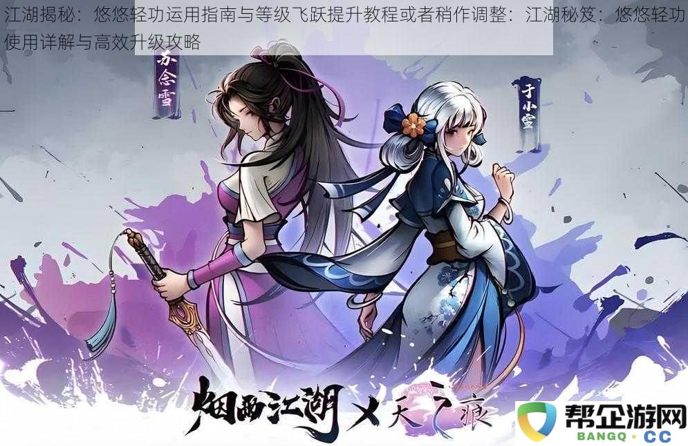 江湖探秘：悠悠轻功的妙用指南及快速升级提升技巧详解