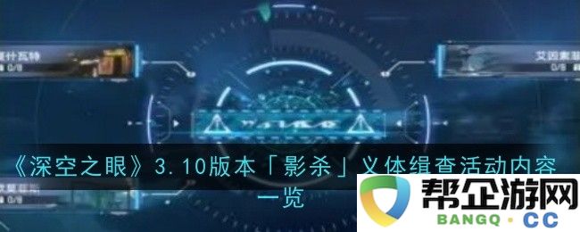 《深空之眼》3.10版本「影杀」义体追捕活动详细内容解析