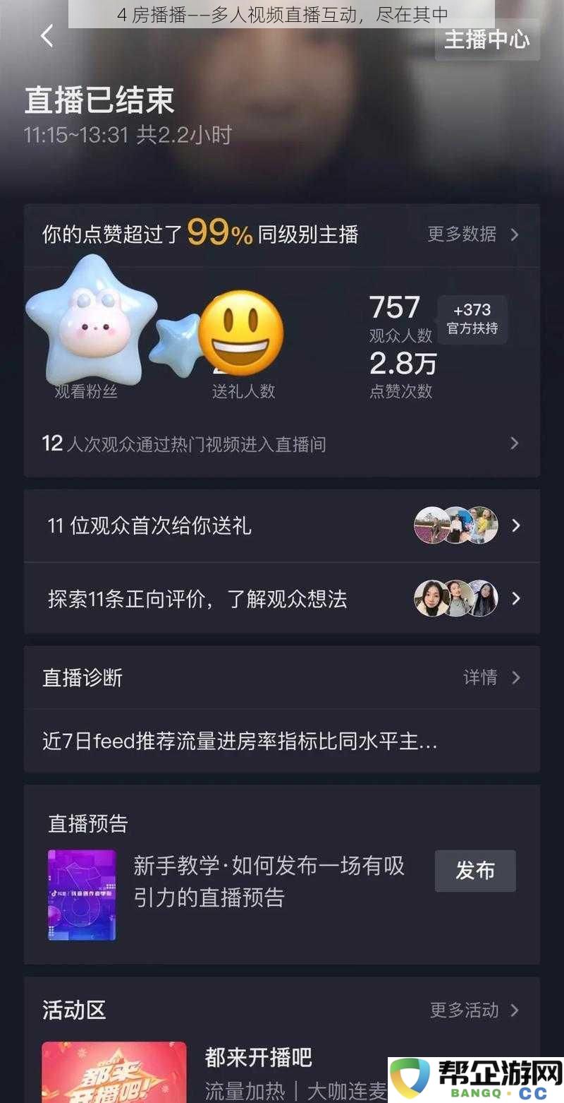 4 房播播——多人视频直播互动，尽在其中
