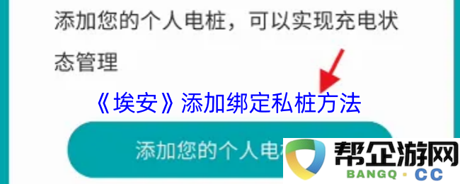 《埃安》新功能：实现便捷的绑定私人充电桩方法