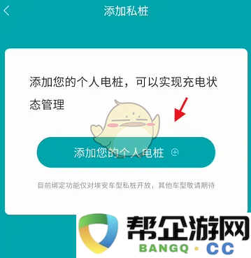 《埃安》新功能：实现便捷的绑定私人充电桩方法