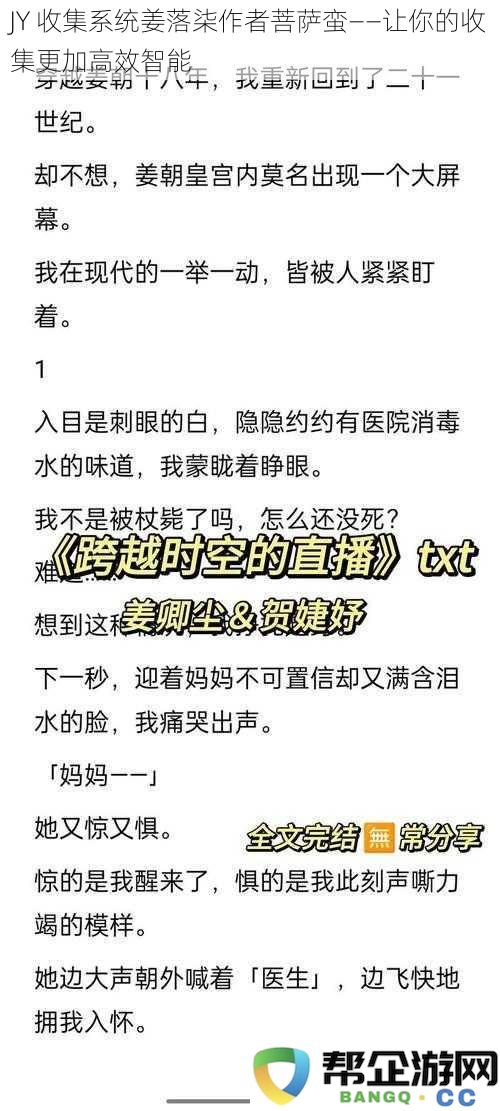 JY 收集系统姜落柒作者菩萨蛮——提升你的收集效率与智能化水平