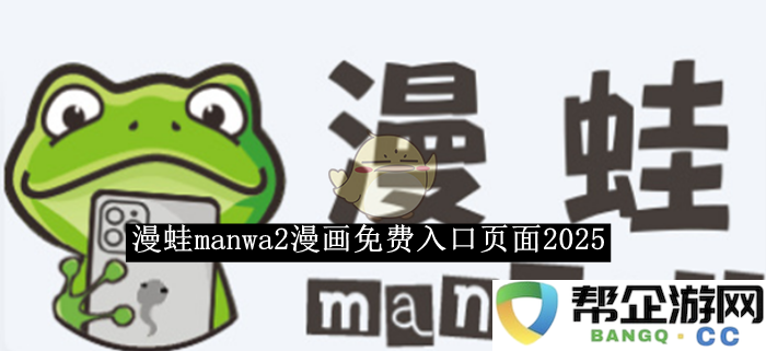 《漫蛙manwa2》漫画最新2025年免费阅读入口及相关信息汇总